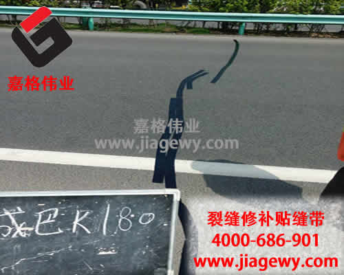 嘉格道路貼縫帶廠家又說實話了！