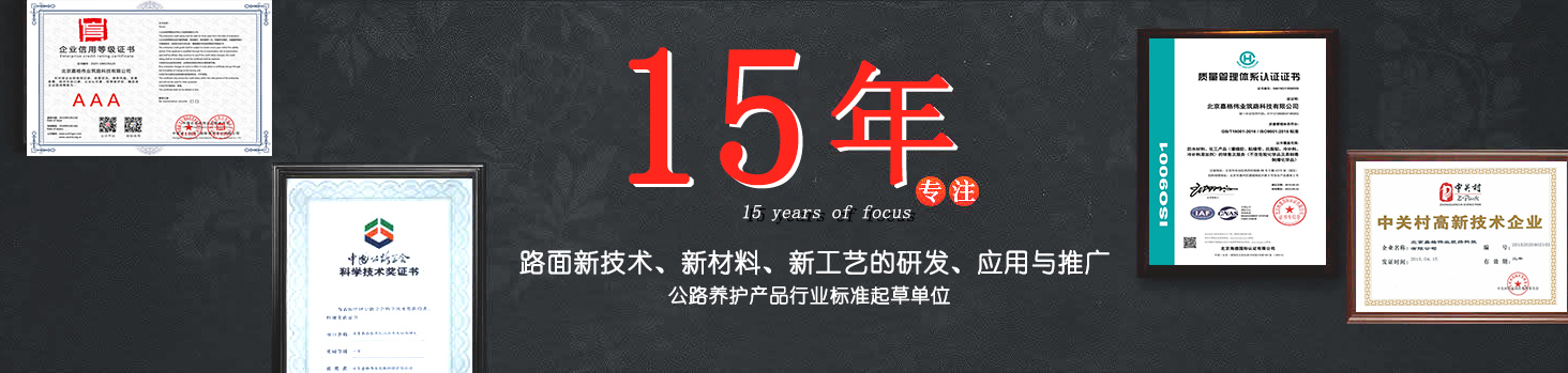 嘉格偉業(yè)15年專注路面新技術(shù)，新材料的研發(fā)